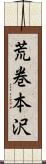 荒巻本沢 Scroll