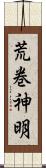 荒巻神明 Scroll