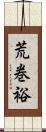 荒巻裕 Scroll