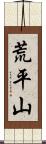 荒平山 Scroll