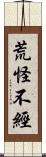 荒怪不經 Scroll
