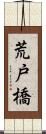 荒戸橋 Scroll