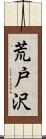 荒戸沢 Scroll