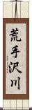 荒手沢川 Scroll