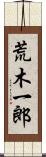 荒木一郎 Scroll