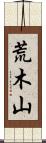 荒木山 Scroll