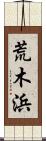 荒木浜 Scroll