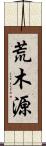 荒木源 Scroll