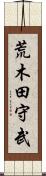 荒木田守武 Scroll