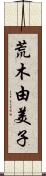 荒木由美子 Scroll