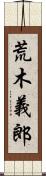 荒木義郎 Scroll