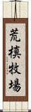 荒槙牧場 Scroll