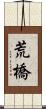 荒橋 Scroll