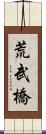 荒武橋 Scroll