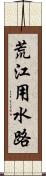 荒江用水路 Scroll