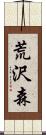 荒沢森 Scroll