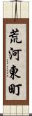 荒河東町 Scroll