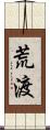 荒渡 Scroll
