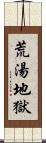 荒湯地獄 Scroll