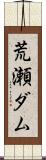 荒瀬ダム Scroll