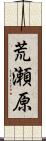 荒瀬原 Scroll