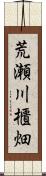 荒瀬川櫃畑 Scroll