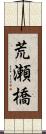 荒瀬橋 Scroll