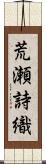 荒瀬詩織 Scroll