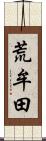 荒牟田 Scroll