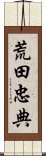 荒田忠典 Scroll