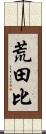 荒田比 Scroll