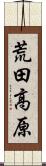 荒田高原 Scroll