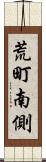 荒町南側 Scroll