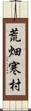 荒畑寒村 Scroll