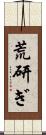 荒研ぎ Scroll