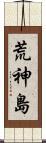 荒神島 Scroll