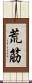 荒筋 Scroll