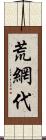 荒網代 Scroll