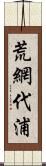 荒網代浦 Scroll