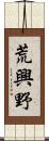 荒興野 Scroll