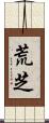 荒芝 Scroll