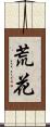 荒花 Scroll