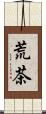 荒茶 Scroll
