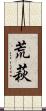 荒萩 Scroll
