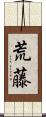 荒藤 Scroll