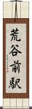 荒谷前駅 Scroll