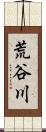 荒谷川 Scroll