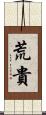 荒貴 Scroll