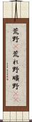荒野(P) Scroll