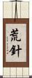 荒針 Scroll